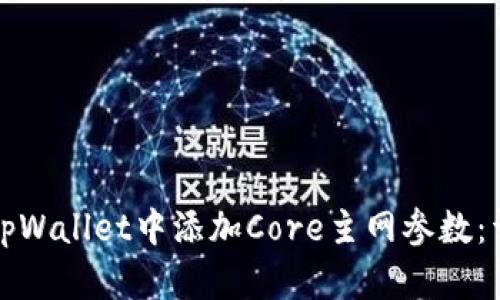 如何在tpWallet中添加Core主网参数：详细指南