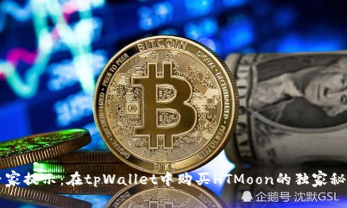 专家提示：在tpWallet中购买HTMoon的独家秘诀