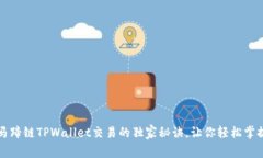 专家揭秘：马蹄链TPWalle