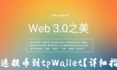 宝贝狗如何快速提币到t