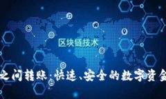tpWallet之间转账：快速、安
