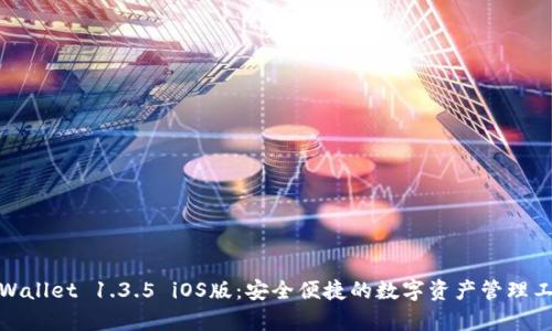 tpWallet 1.3.5 iOS版：安全便捷的数字资产管理工具