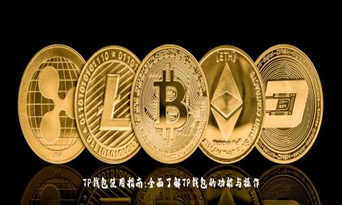 TP钱包使用指南：全面了解TP钱包的功能与操作