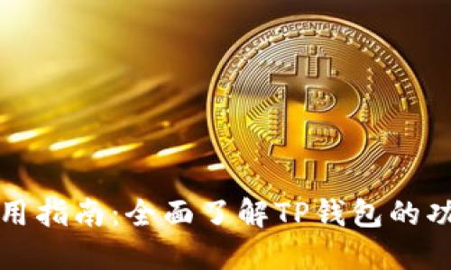 TP钱包使用指南：全面了解TP钱包的功能与操作