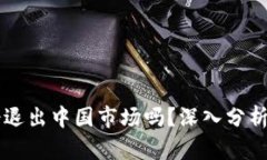 tpWallet会退出中国市场吗？