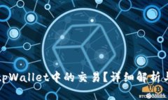 如何取消tpWallet中的交易？