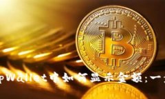 代币在tpWallet中如何显示金