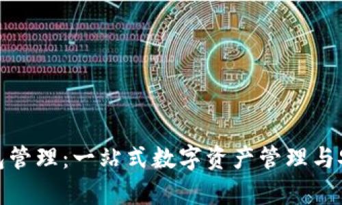 TP云钱包管理：一站式数字资产管理与安全存储